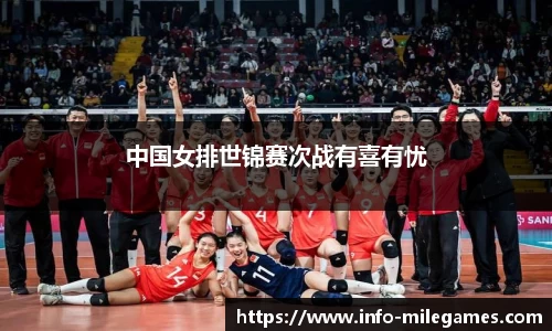 中国女排世锦赛次战有喜有忧